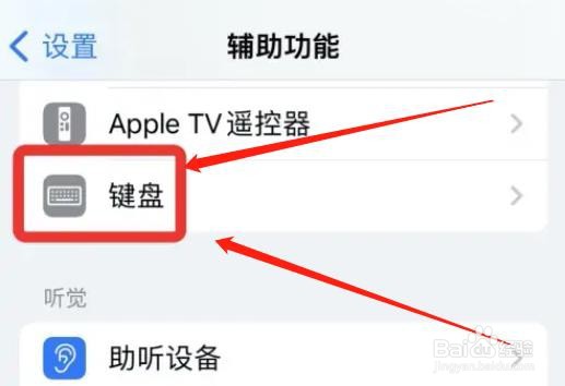 苹果键盘怎么取消粘滞键提示音