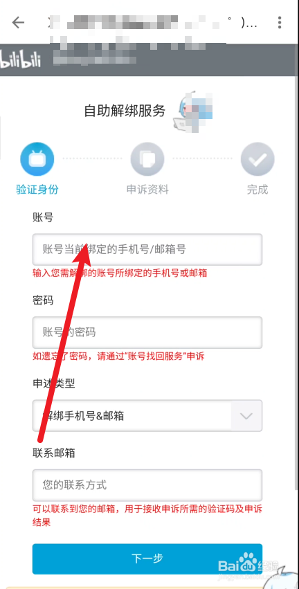 哔哩哔哩app在哪里申诉解绑手机