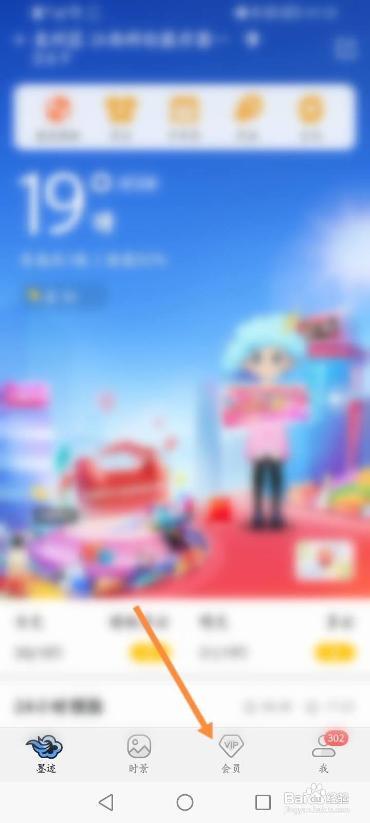 墨迹天气软件中怎么开通会员？