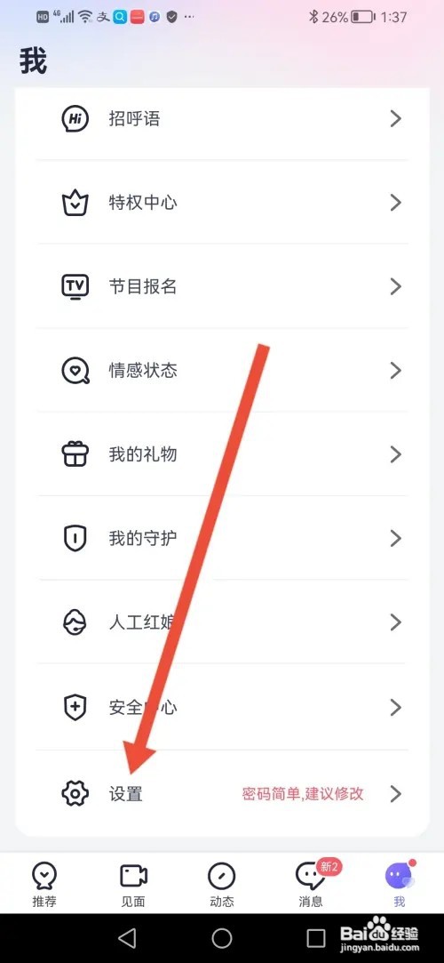 如何在珍爱开启个性化推荐