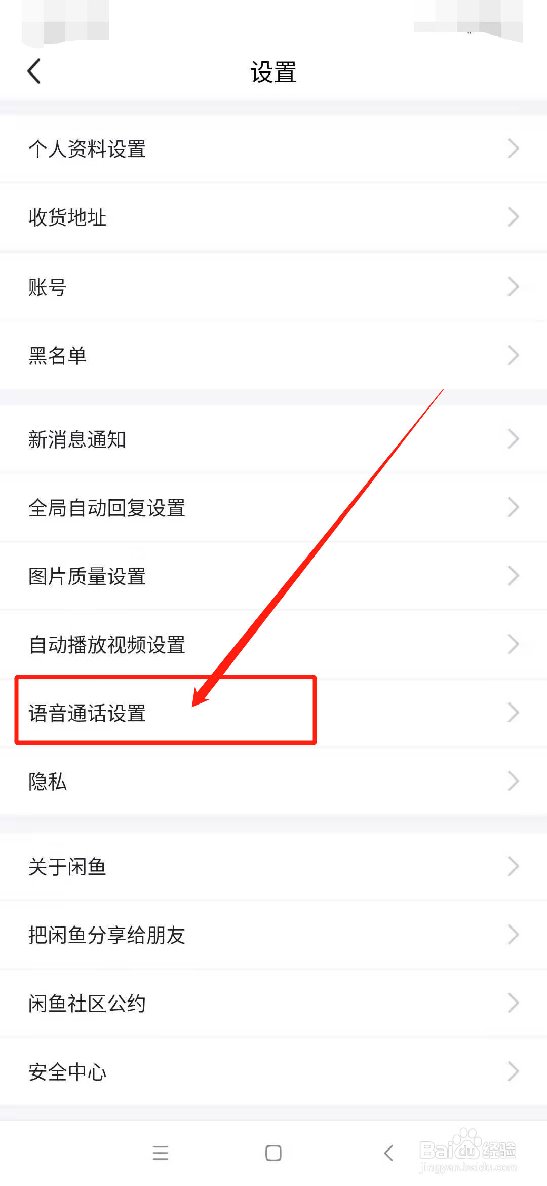 闲鱼怎么关闭语音自动接听