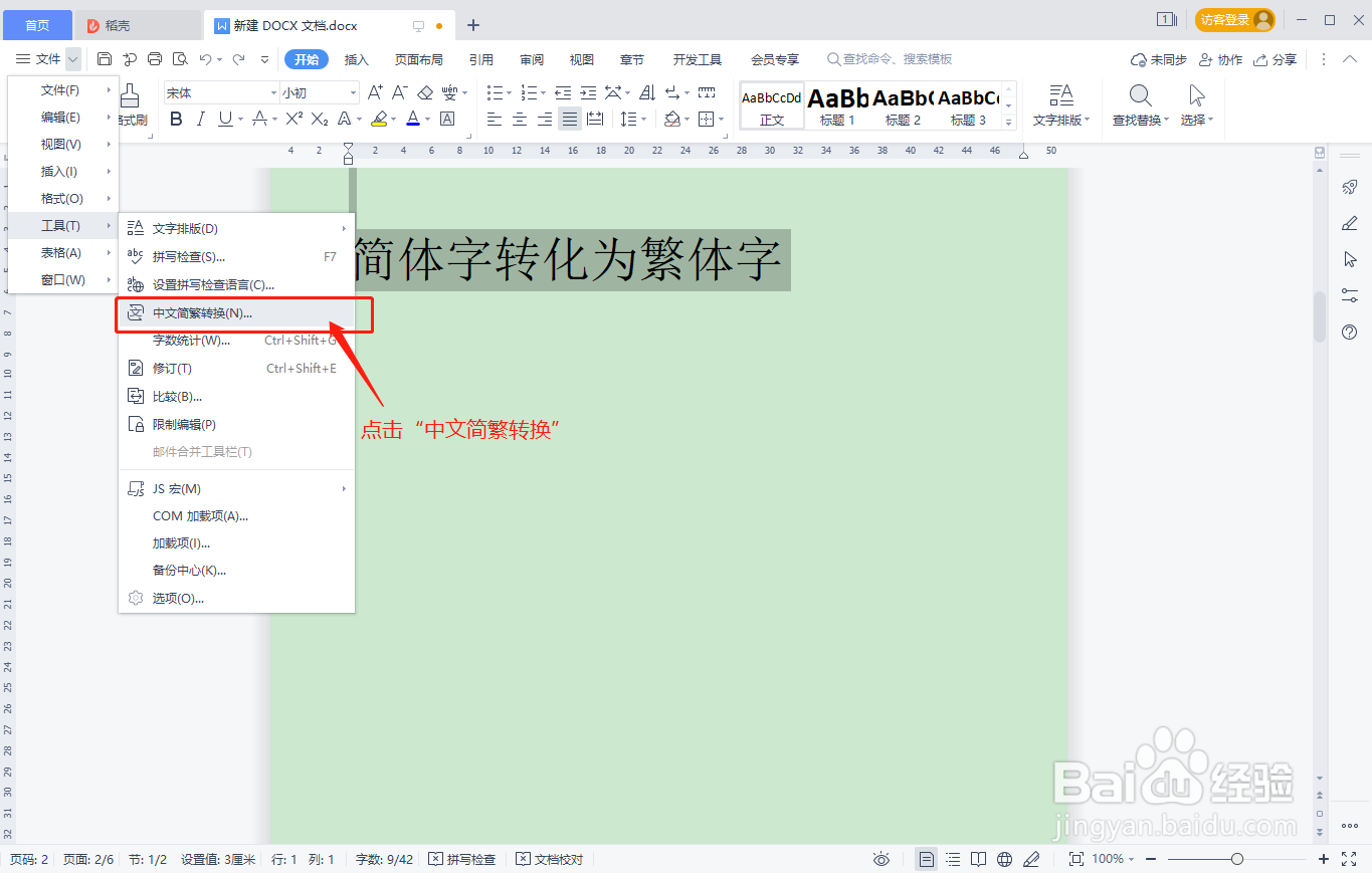 WPS文档中简体字如何快速转化为繁体字