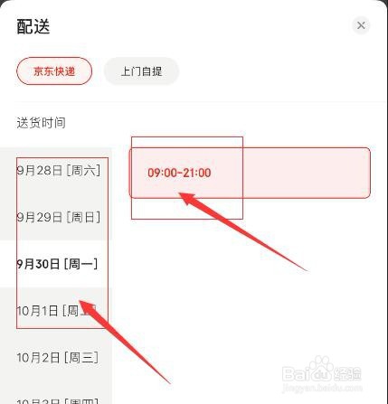 京东配送时间怎么修改