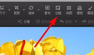 如何用光影魔术手将图片添加边框