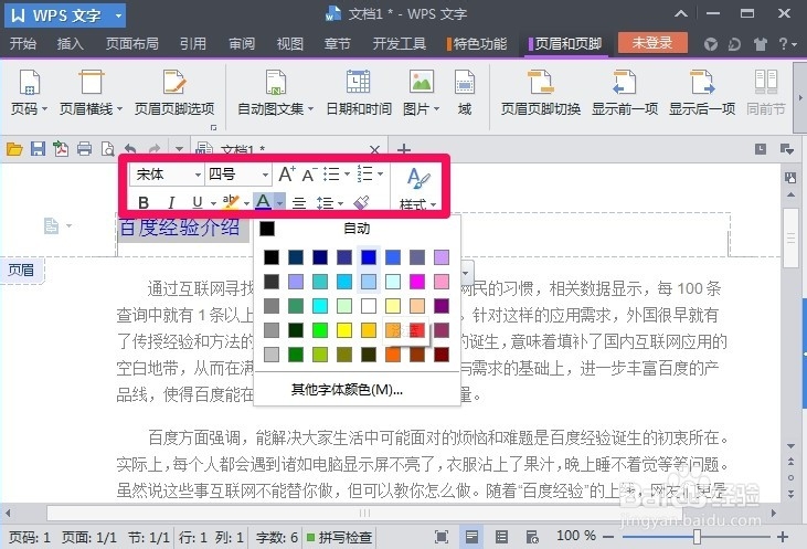 WPS文字怎么插入页眉页脚