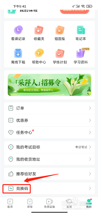 一起考教师如何进行使用兑换码
