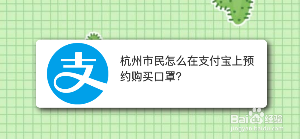 <b>杭州市民怎么在支付宝上预约购买口罩</b>