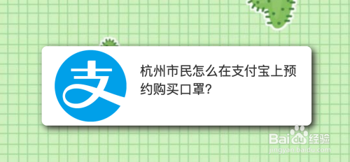 杭州市民怎么在支付宝上预约购买口罩？