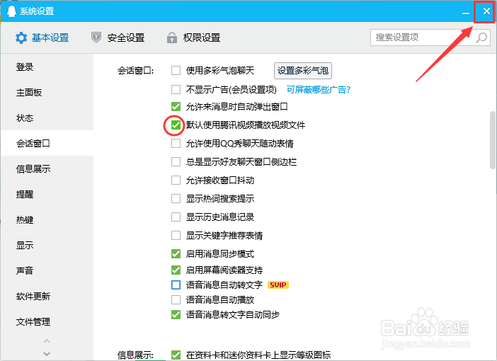 QQ如何启用默认使用腾讯视频播放视频文件