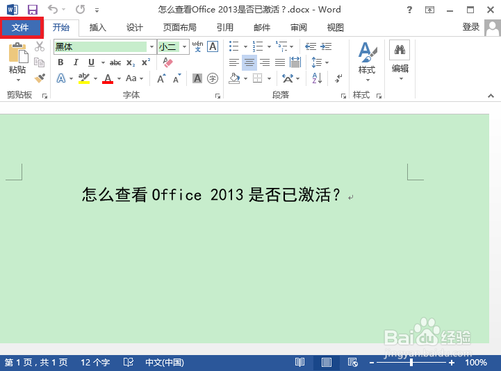 怎么查看office 2013是否已激活