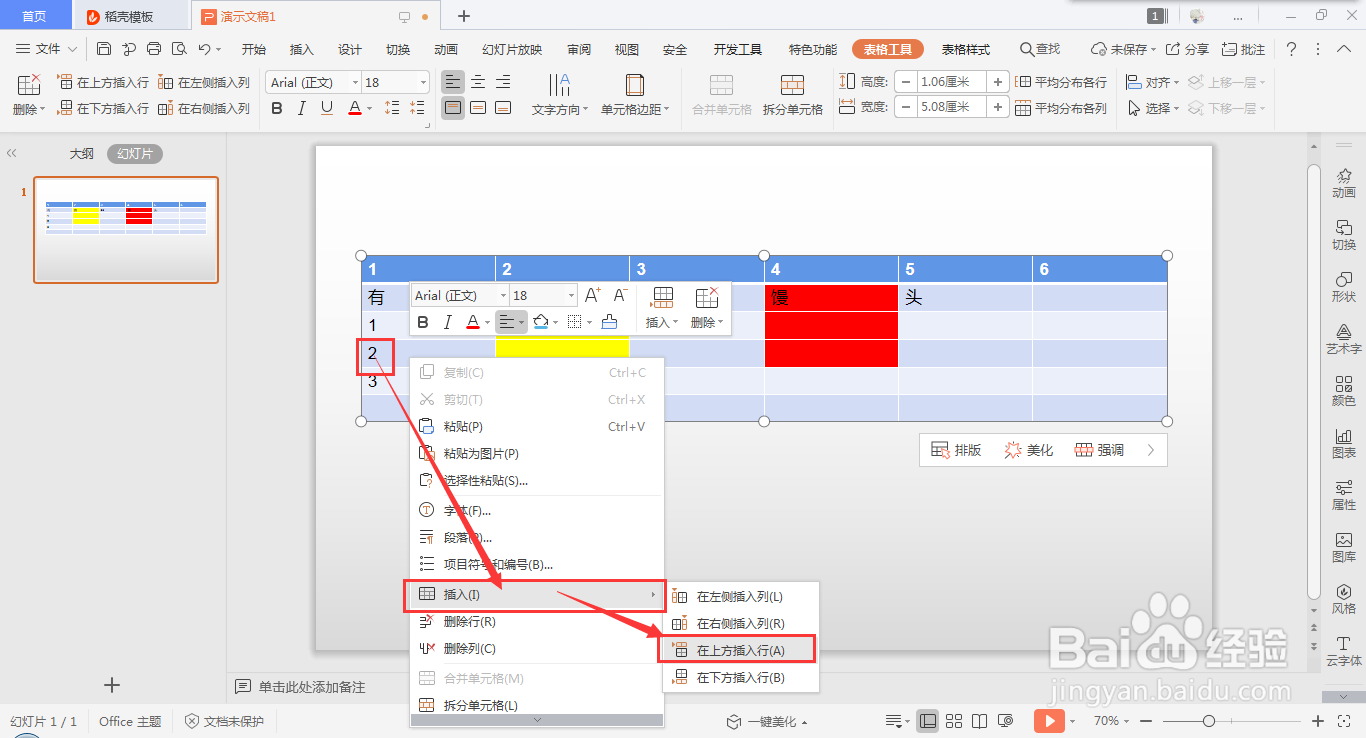 wps ppt表格快速插入行的方法