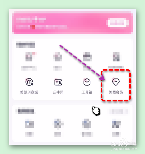 如何成为美图秀秀会员