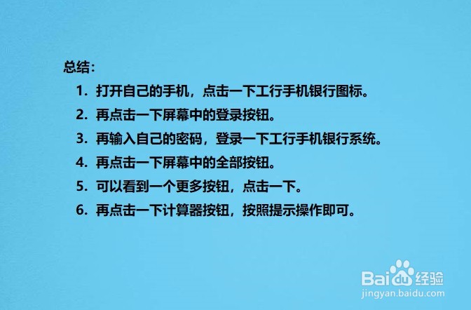 如何使用工行手机银行的计算器功能