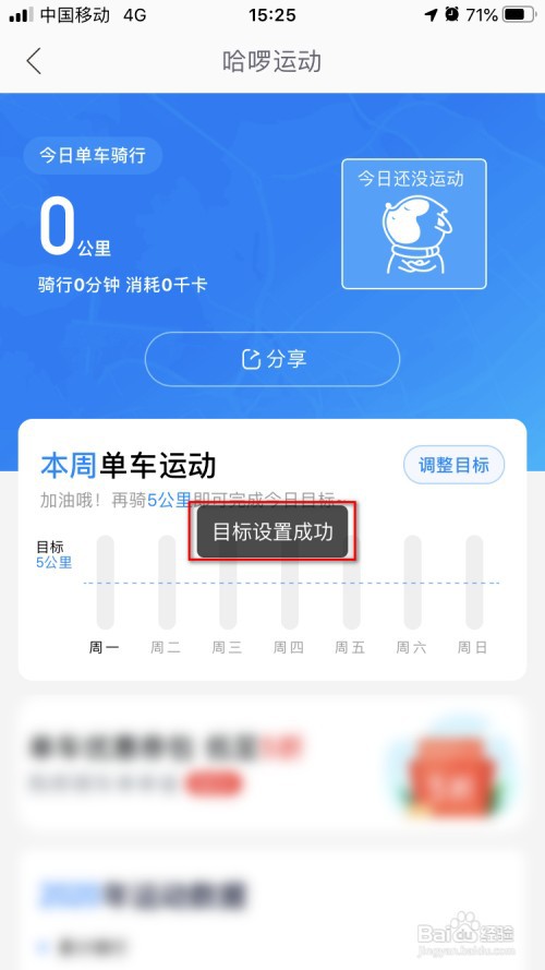 哈啰出行里的哈啰运动如何设置目标