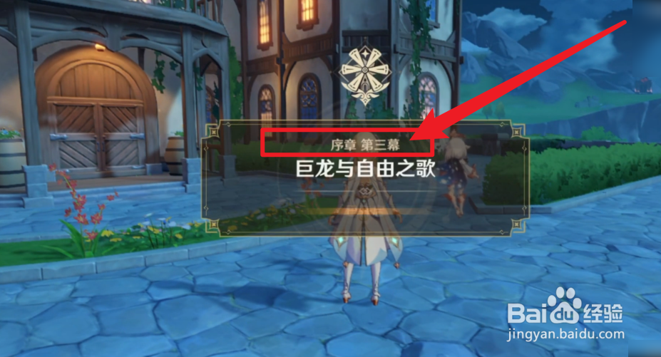 原神怎么触发序章第三幕