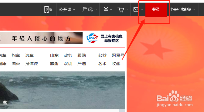 网易账号怎么登录