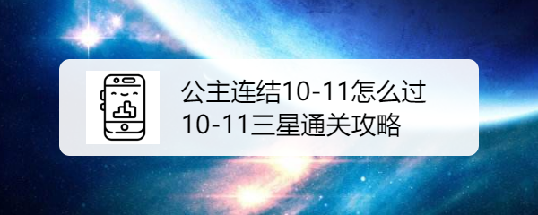 公主连结10-11怎么过