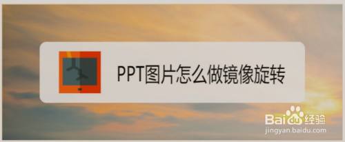 ppt图片怎么做镜像旋转?