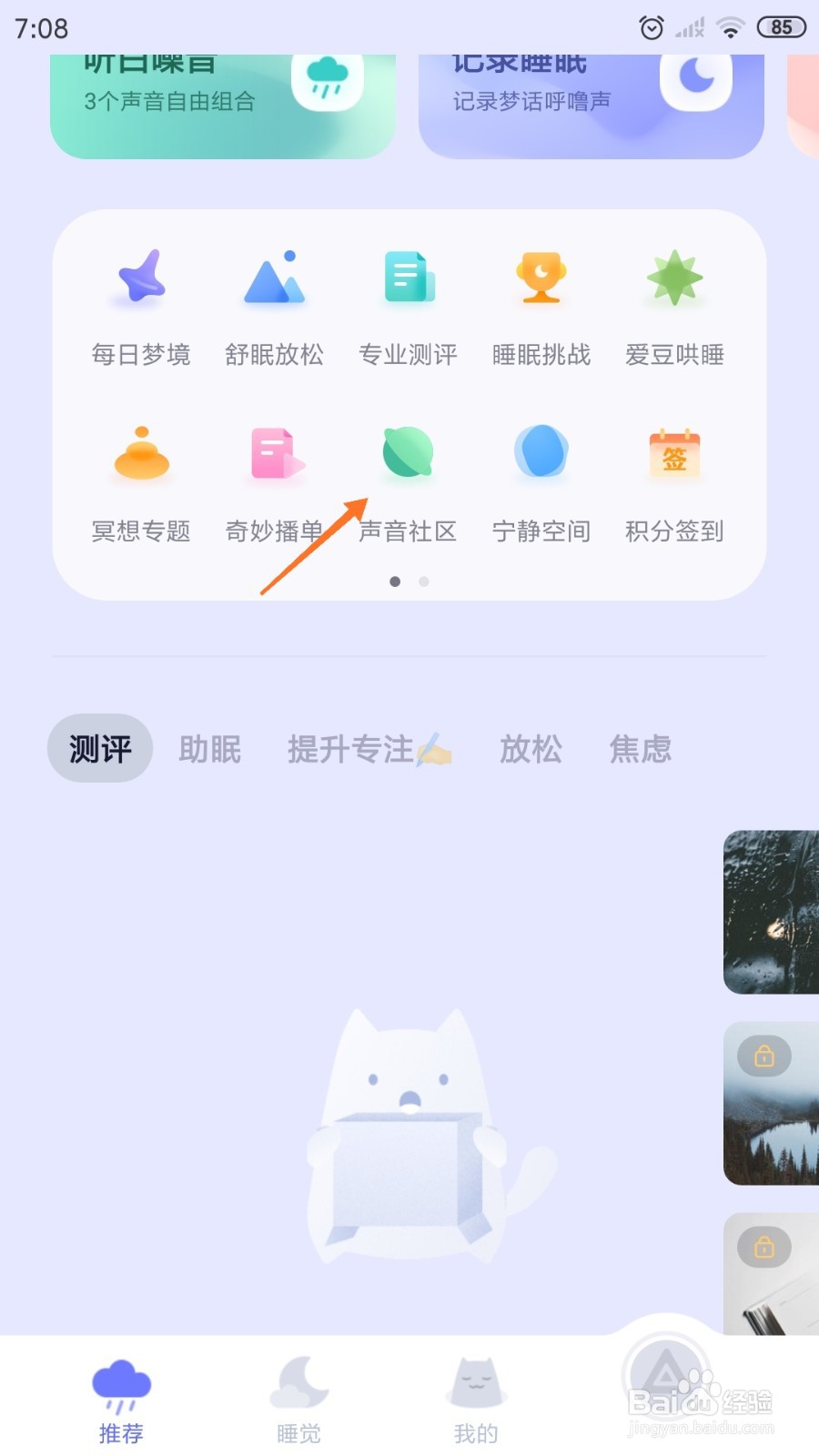 小睡眠中哪里查看今晚的配置