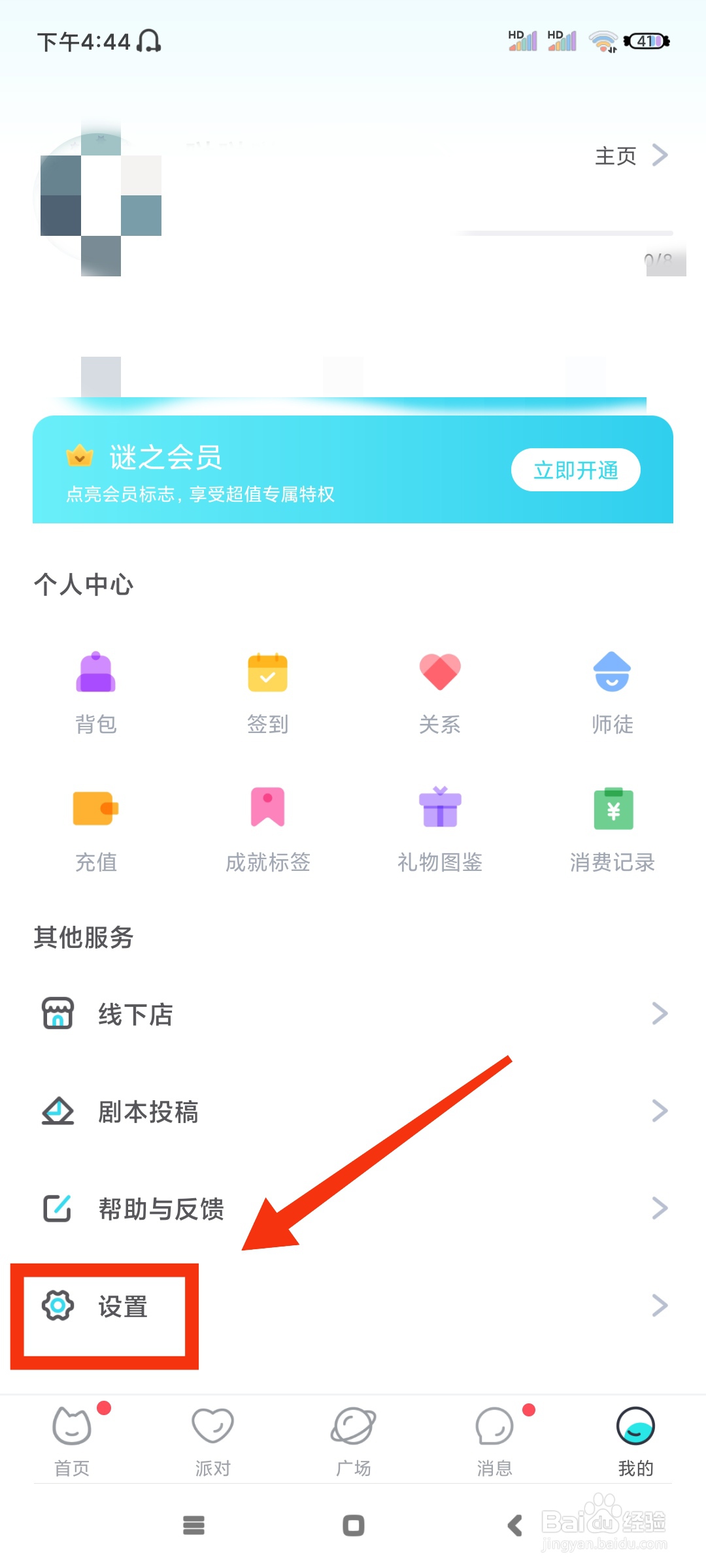 我是谜如何注销账号？