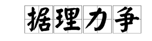 二人吵架，中间还有一个理字，打一成语