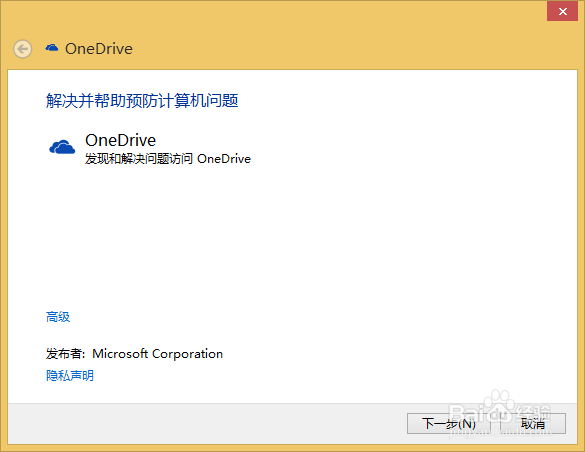 Windows8及以上操作系统OneDrive出现问题怎么办