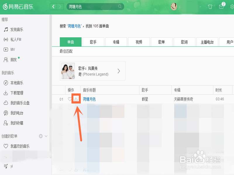 怎样在网易云音乐中下载歌曲？