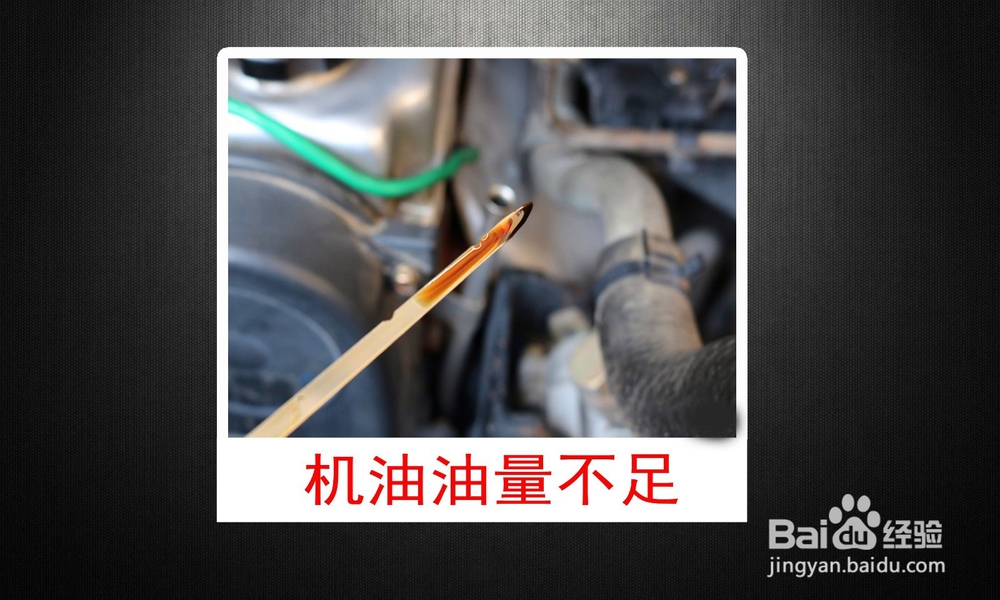 汽车油压警报红灯闪亮是什么原因引起的