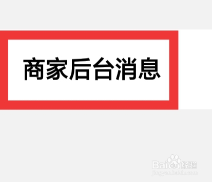 喵街APP怎样查看商家后台消息