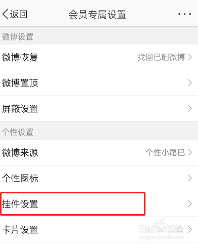 微博动态挂件怎么设置