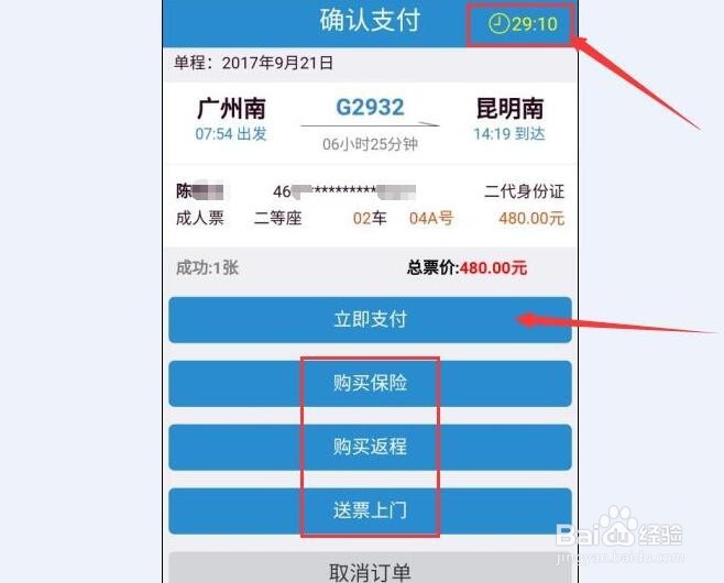 怎么用手机12306订票、取票