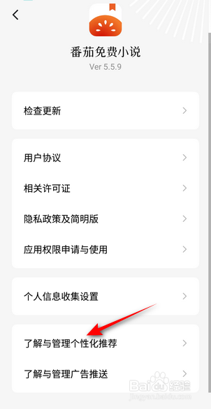 番茄小说个性化推荐怎么关闭