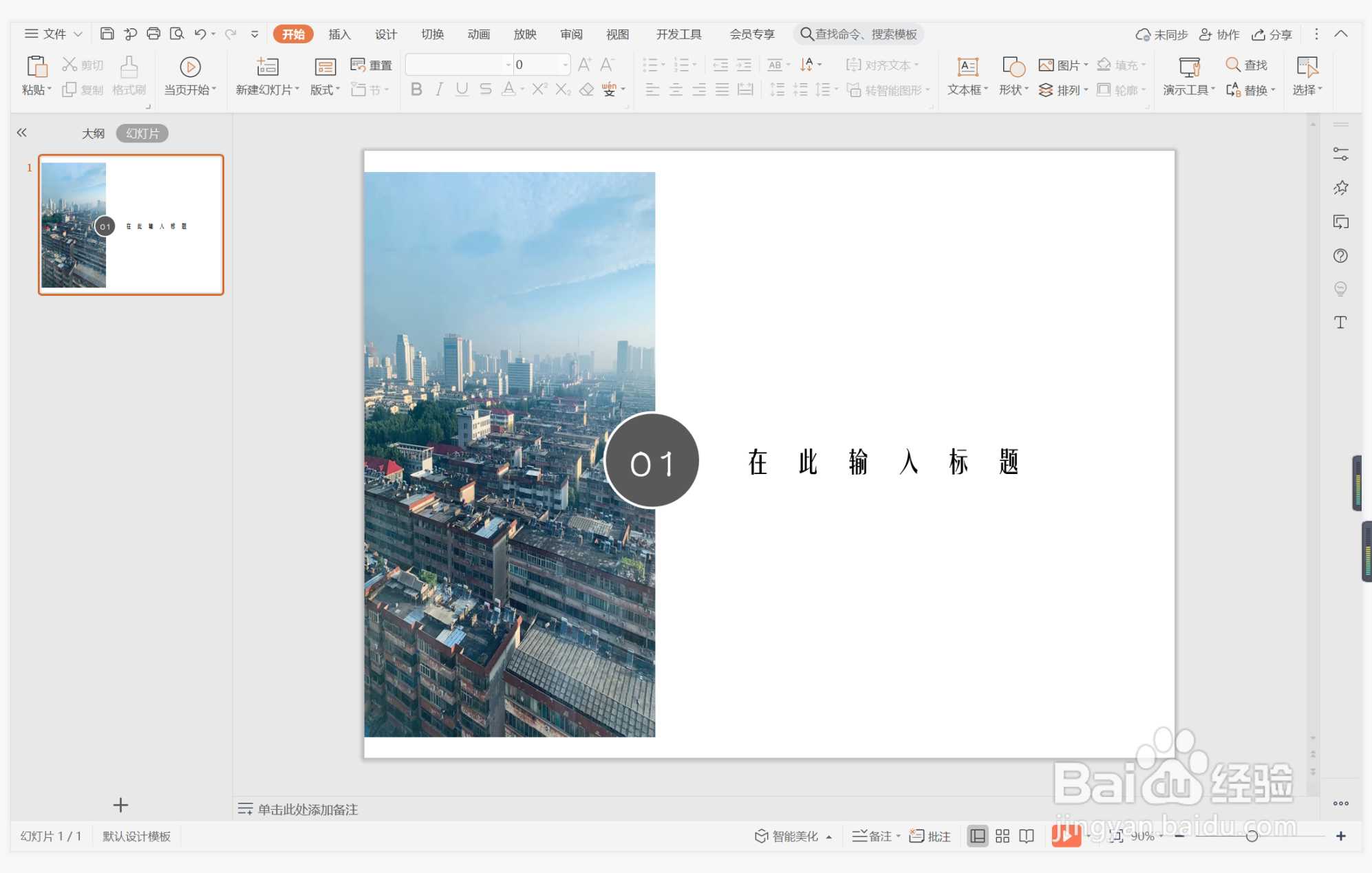 wpsppt中如何制作黑白分明型过渡页面