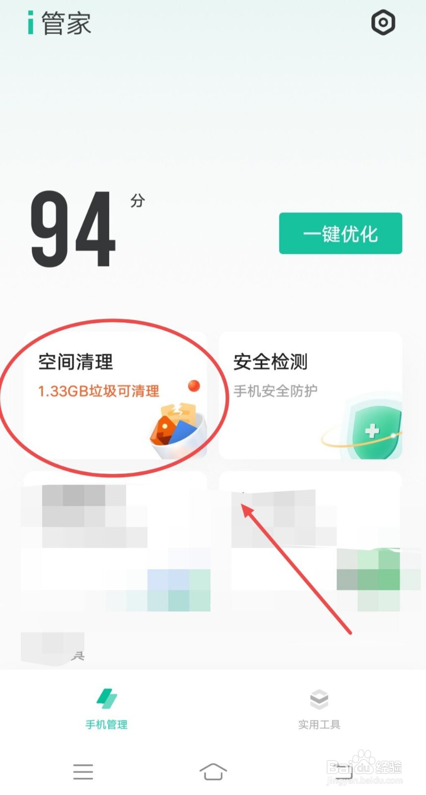 i管家如何一键清理垃圾