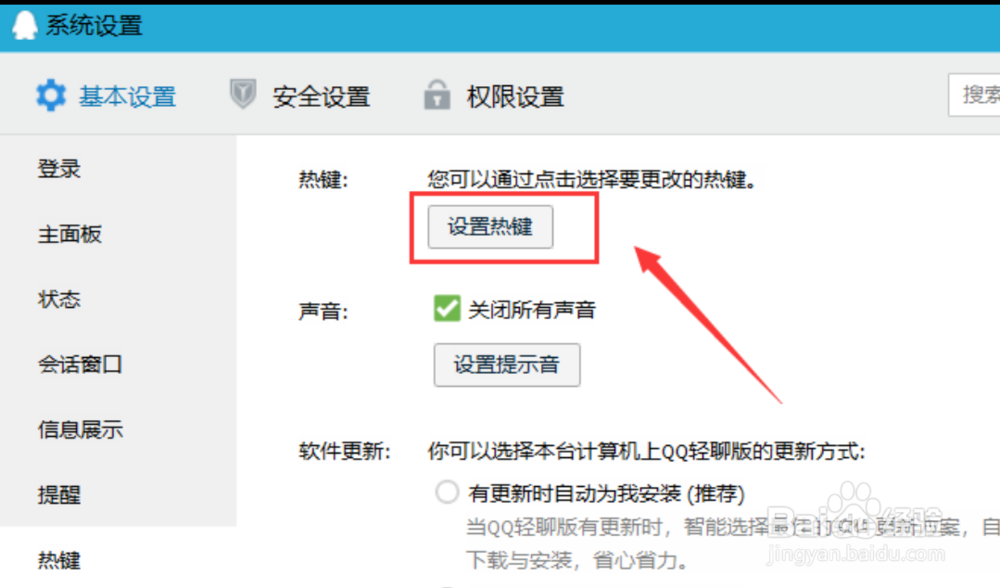 如何在电脑端取消QQ的快捷键？