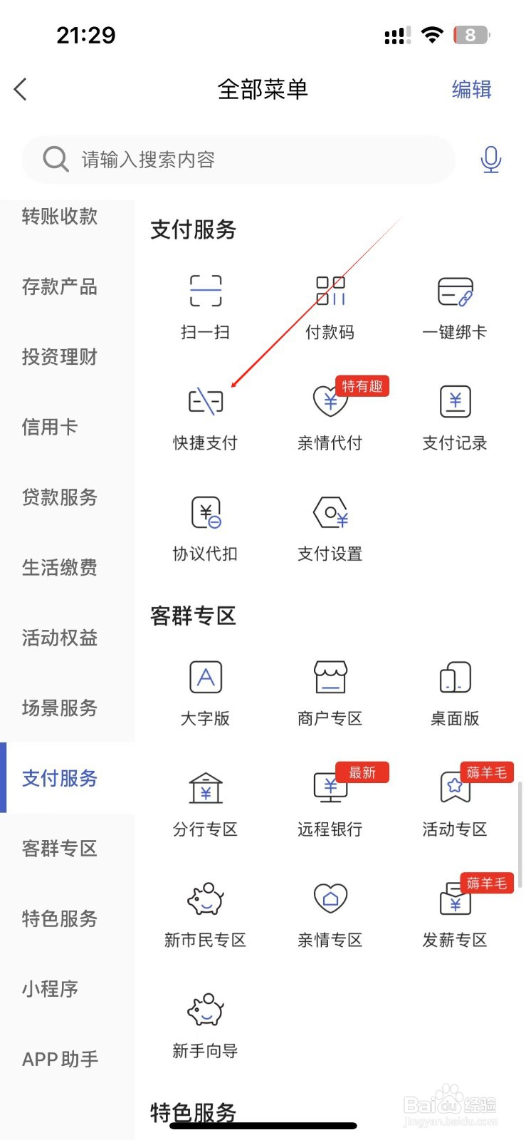 河北银行怎样找到快捷支付