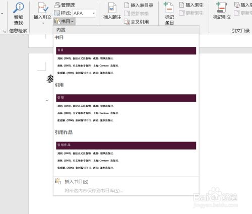 如何为word文档的参考文献插入书目 百度经验