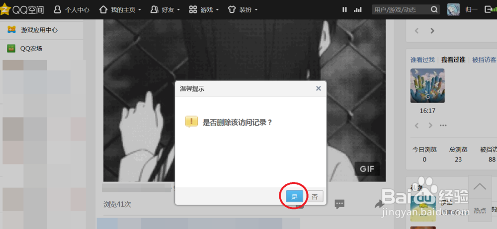 怎么删除自己在别人QQ空间访问记录