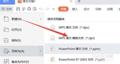 在"另存为"弹出下拉框中 选择【wps 演示 模板文件.dpt】进入.