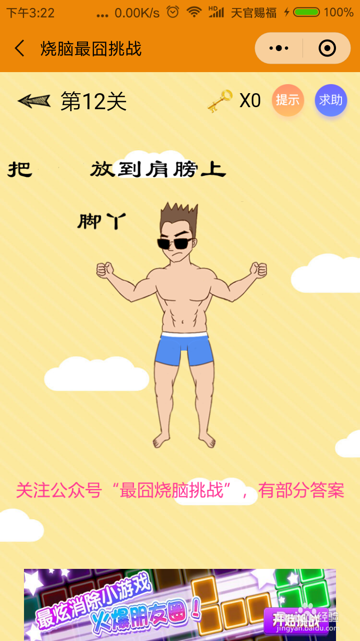 烧脑最囧挑战第11、12关攻略