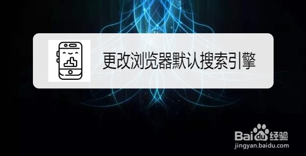 搜狗浏览器怎样更改浏览器中的搜索引擎