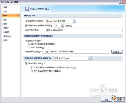 在PPT07或03版中嵌入其它字体教程