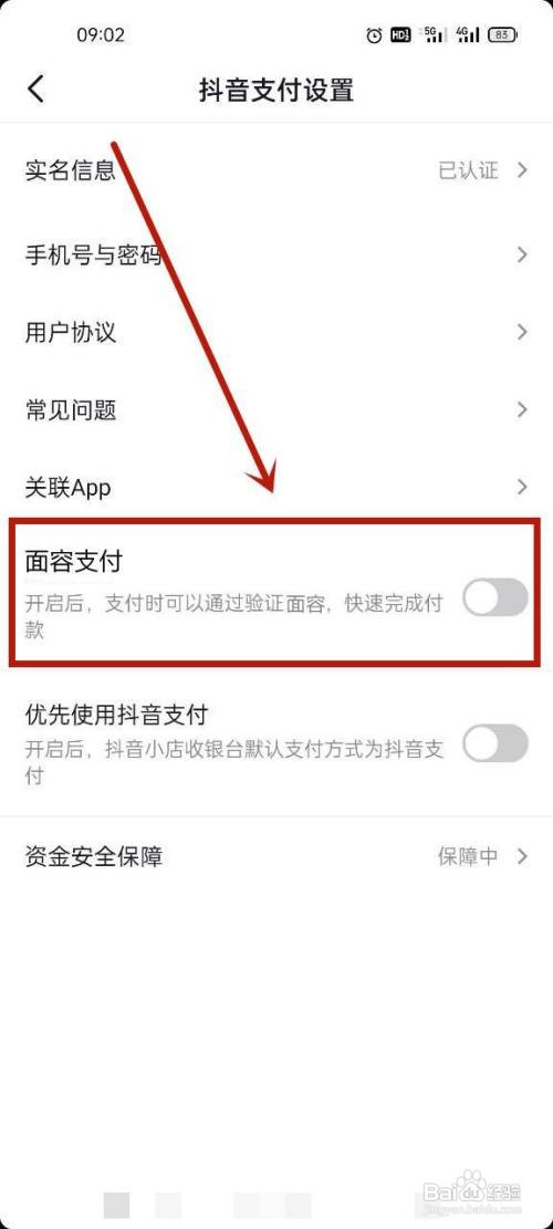 怎么取消抖音刷脸支付？