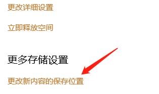 怎么更改新内容的保存位置