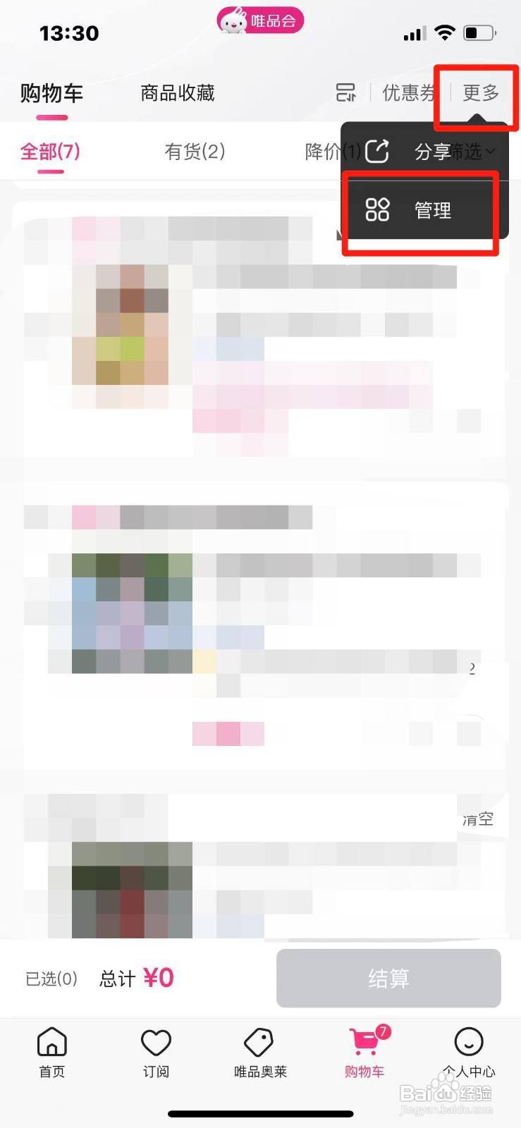 唯品会购物车的商品如何删除