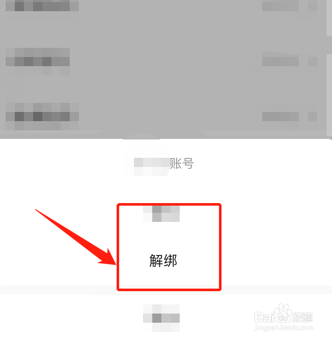 扫呗校园通怎么解绑