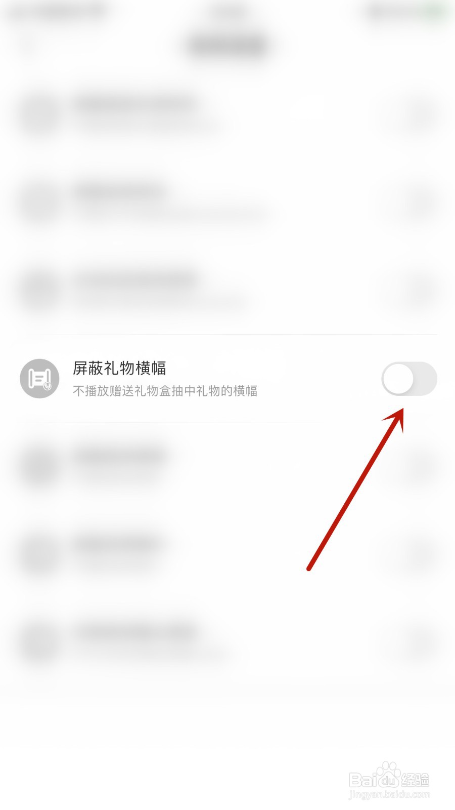 YC电竞如何关闭屏蔽礼物横幅