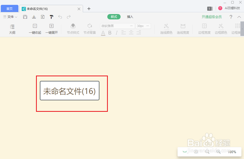 wps思维导图怎么为节点添加标签