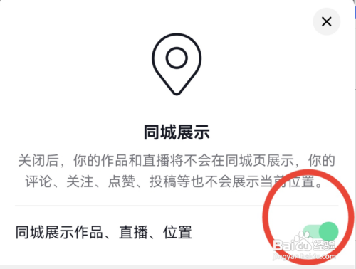 抖音怎样关闭同城展示功能