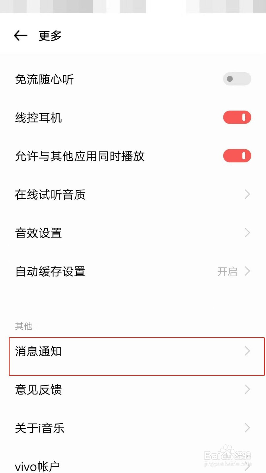 i音乐推送消息怎么关闭